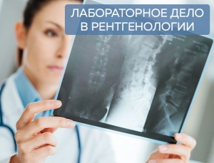 !!!Появилась новая программа обучения Лабораторное дело в рентгенологии