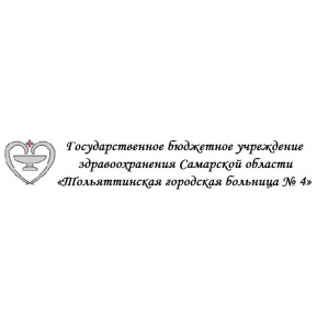 Тольяттинская городская больница № 4